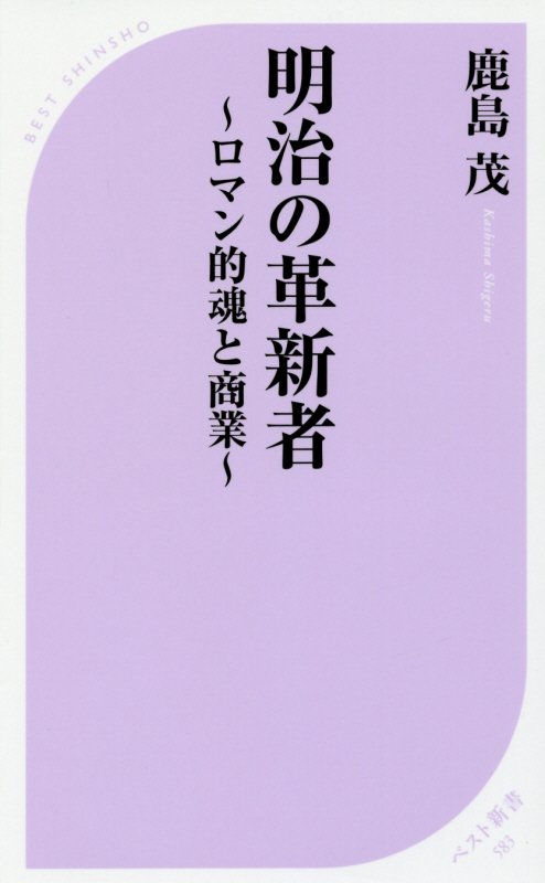 明治の革新者　ロマン的魂と商業　　（ベスト新書）
