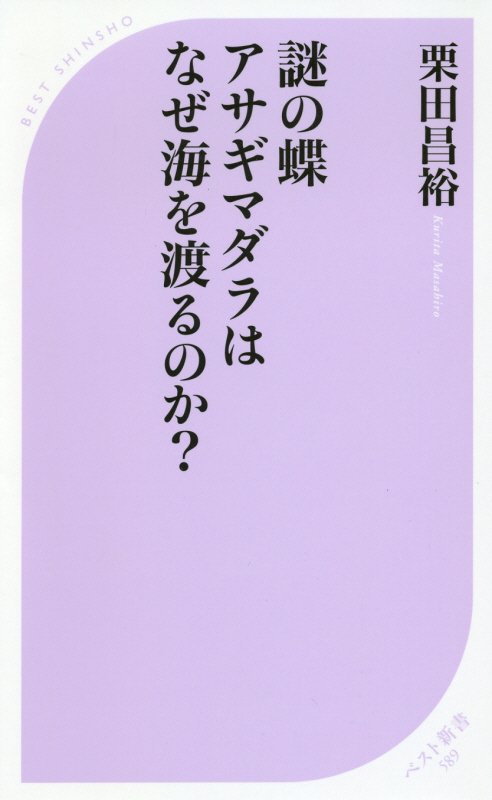 謎の蝶アサギマダラはなぜ海を渡るのか？　　（ベスト新書）