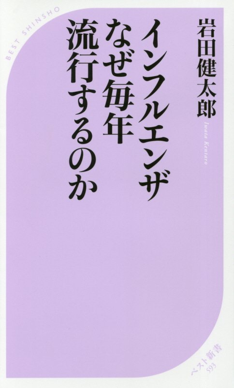 インフルエンザ　なぜ毎年流行するのか　　（ベスト新書）