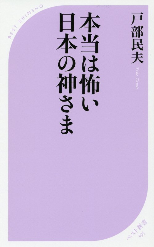 本当は怖い日本の神さま　　（ベスト新書）