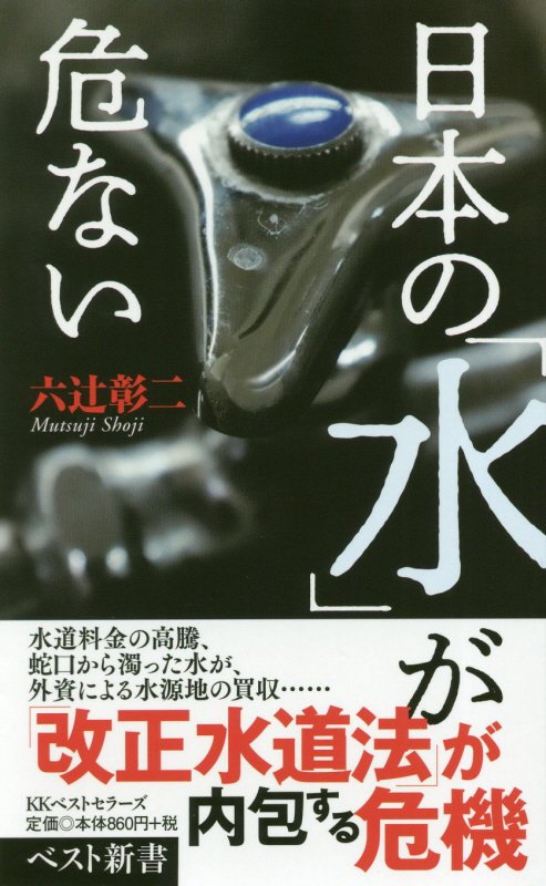 日本の「水」が危ない　　（ベスト新書）