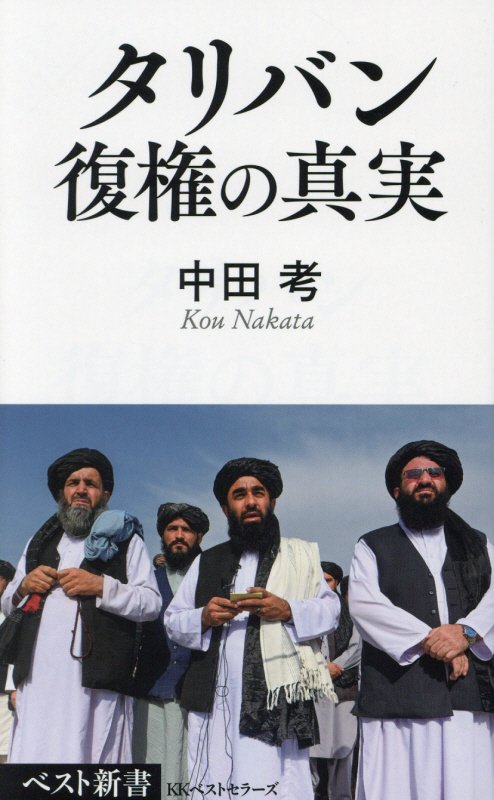 タリバン復権の真実　　（ベスト新書）