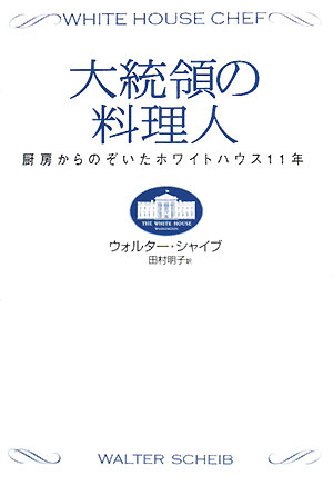 大統領の料理人　厨房からのぞいたホワイトハウス１１年　