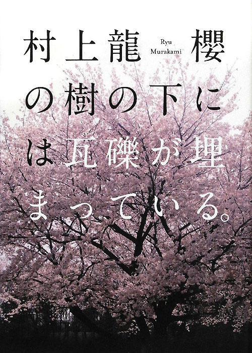 櫻の樹の下には瓦礫が埋まっている。　