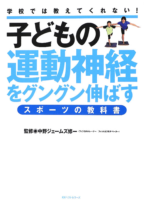 子どもの運動神経をグングン伸ばすスポーツの教科書　学校では教えてくれない！　