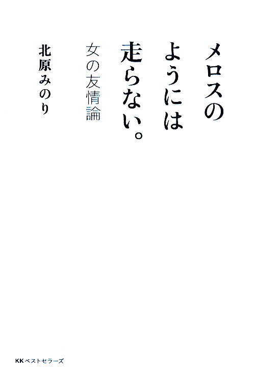 メロスのようには走らない。　女の友情論　