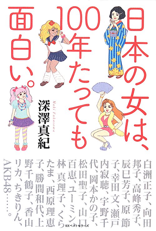 日本の女は、１００年たっても面白い。　