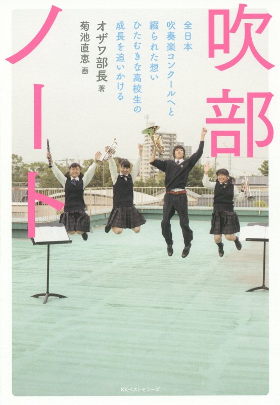 吹部ノート　全日本吹奏楽コンクールへと綴られた想いひたむきな高校生の成長を追いかける　