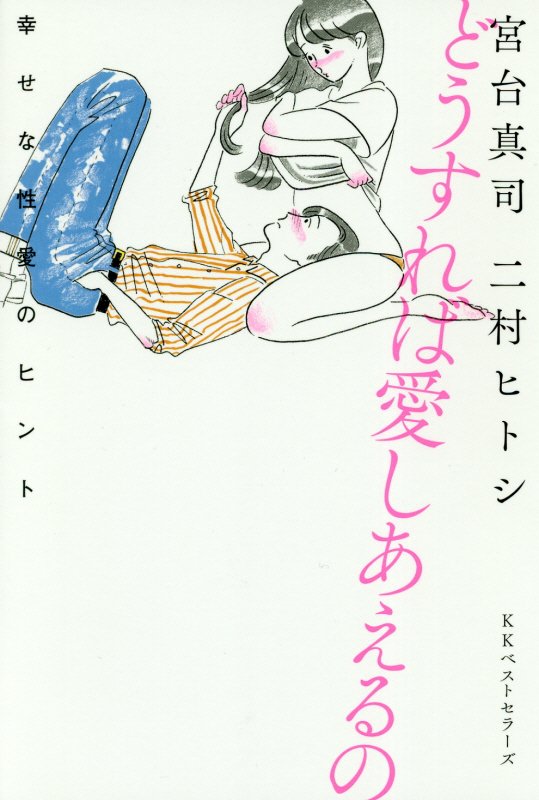 どうすれば愛しあえるの　幸せな性愛のヒント　