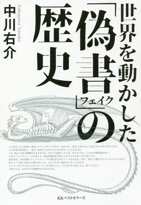 世界を動かした「偽書（フェイク）」の歴史　