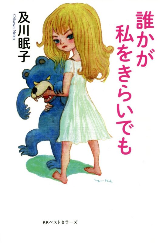 誰かが私をきらいでも　