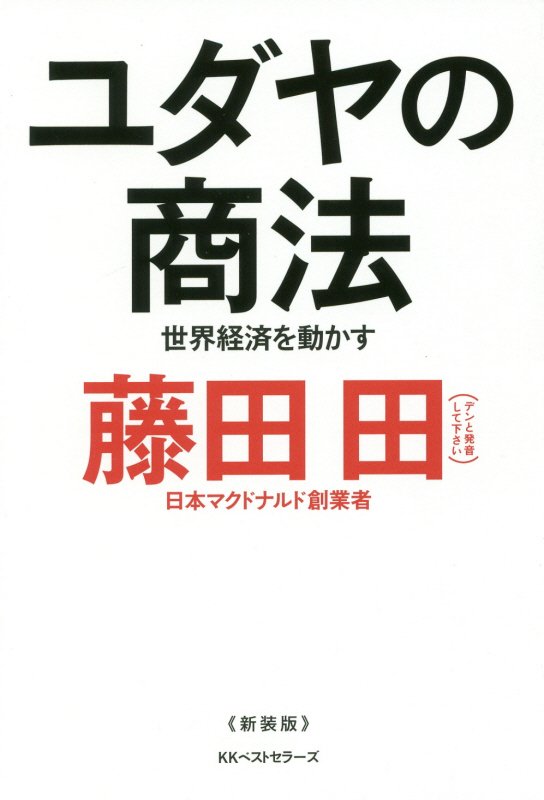 ユダヤの商法　世界経済を動かす　