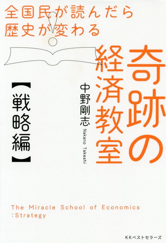全国民が読んだら歴史が変わる奇跡の経済教室　戦略編