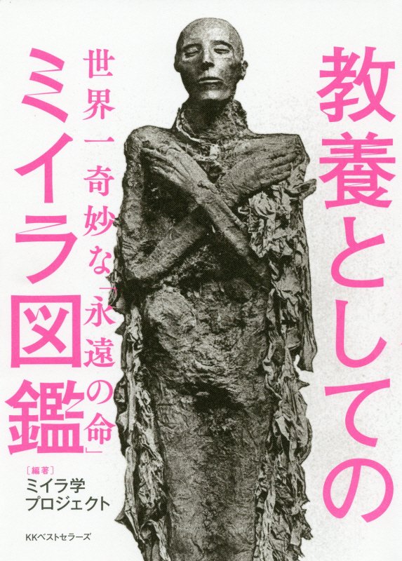 教養としてのミイラ図鑑　世界一奇妙な「永遠の命」　