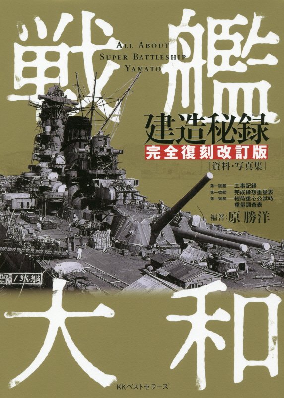 戦艦大和建造秘録　資料・写真集　　完全復刻改訂版