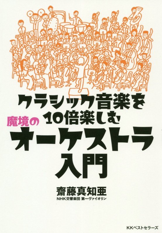 クラシック音楽を１０倍楽しむ魔境のオーケストラ入門　