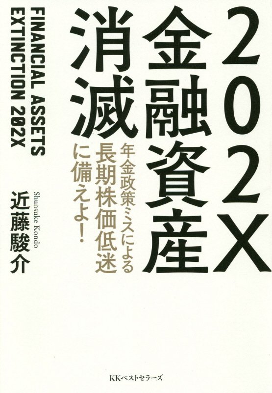 ２０２Ｘ金融資産消滅　年金政策ミスによる長期株価低迷に備えよ！　