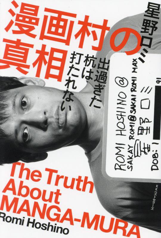 漫画村の真相　出過ぎた杭は打たれない　