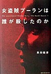女盗賊プーランは誰が殺したのか　