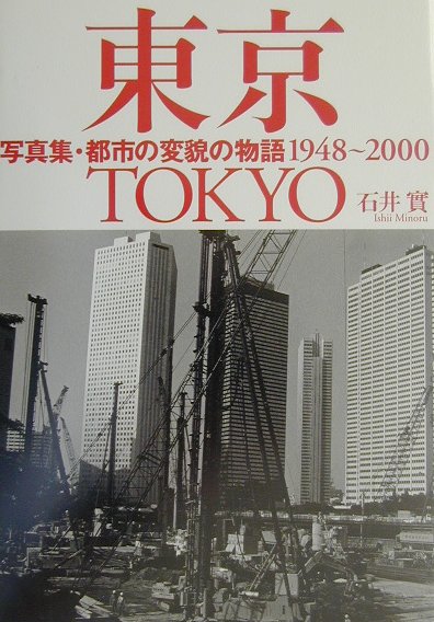 写真集・東京　都市の変貌の物語１９４８～２０００　