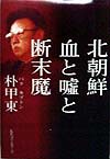 北朝鮮血と嘘と断末魔　