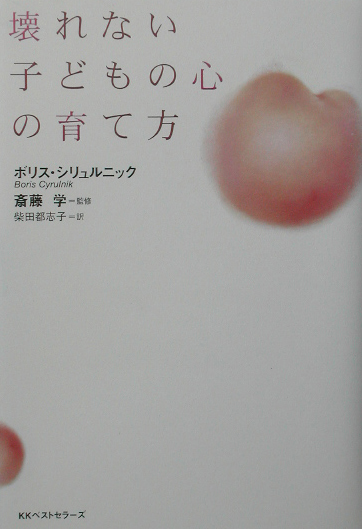 壊れない子どもの心の育て方　