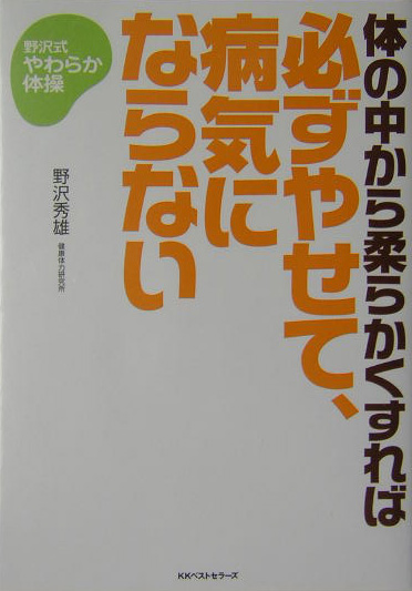 体の中から柔らかくすれば必ずやせて、病気にならない　野沢式やわらか体操　
