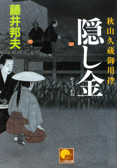 隠し金　　（ベスト時代文庫　秋山久蔵御用控）