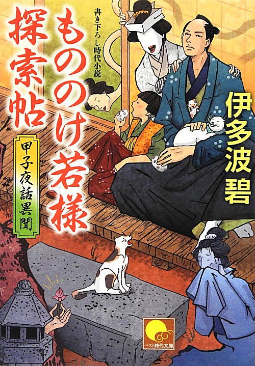 もののけ若様探索帖　　（ベスト時代文庫　い　９－１　甲子夜話異聞）