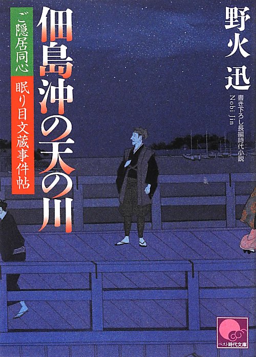 佃島沖の天の川　ご隠居同心眠り目文蔵事件帖　　（ベスト時代文庫　の　１－１）