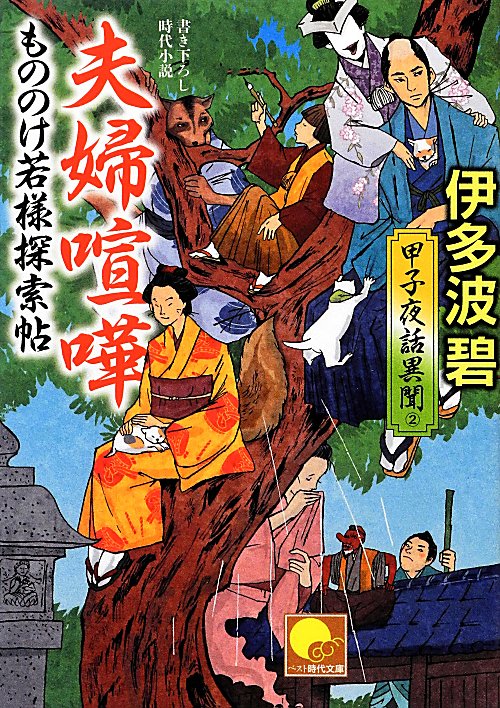 夫婦喧嘩　もののけ若様探索帖　　（ベスト時代文庫　い　９－２　甲子夜話異聞）