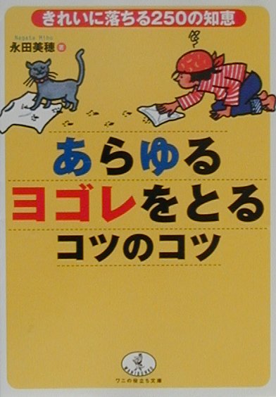 あらゆるヨゴレをとるコツのコツ　きれいに落ちる２５０の知恵　　（ワニ文庫　Ｍ－　３７　ワニの役立ち文庫）