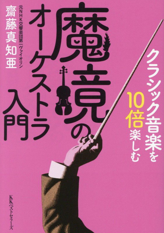 クラシック音楽を１０倍楽しむ魔境のオーケストラ入門　
