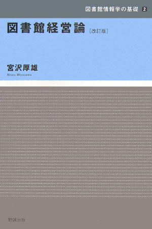図書館経営論　改訂版　　（図書館情報学の基礎　２）