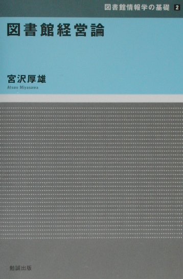 図書館経営論　　（図書館情報学の基礎　２）