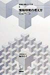 情報検索の考え方　　（図書館・情報メディア双書　６）