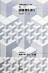 図書館を使う　　（図書館・情報メディア双書　１２）