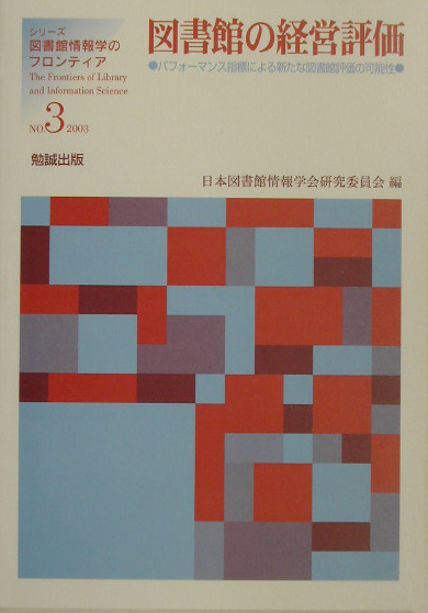 図書館の経営評価　パフォーマンス指標による新たな図書館評価の可能性　　（シリーズ・図書館情報学のフロンティア　Ｎｏ．　３