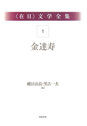 〈在日〉文学全集１　第１巻　金達寿　　（〈在日〉文学全集）