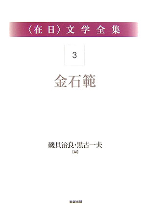 〈在日〉文学全集３　第３巻　金石範　　（〈在日〉文学全集）