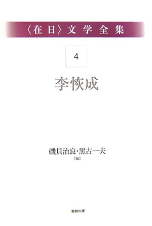 〈在日〉文学全集４　第４巻　李恢成　　（〈在日〉文学全集）