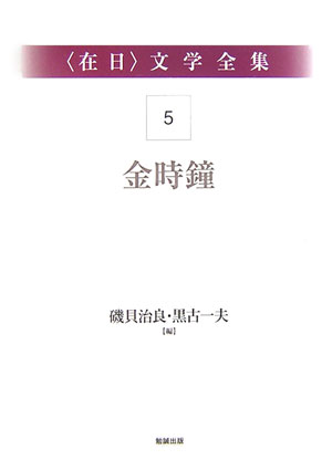 〈在日〉文学全集５　第５巻　金時鐘　　（〈在日〉文学全集）