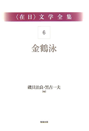 〈在日〉文学全集６　第６巻　金鶴泳　　（〈在日〉文学全集）