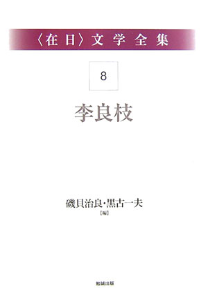 〈在日〉文学全集８　第８巻　李良枝　　（〈在日〉文学全集）