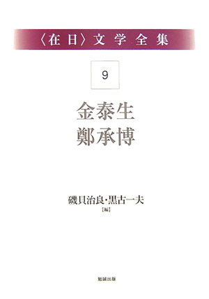 〈在日〉文学全集９　第９巻　金泰生・鄭承博　　（〈在日〉文学全集）