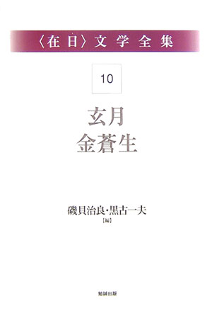 〈在日〉文学全集１０　第１０巻　玄月・金蒼生　　（〈在日〉文学全集）
