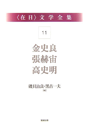 〈在日〉文学全集１１　第１１巻　金史良・張赫宙・高史明　　（〈在日〉文学全集）