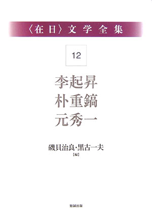 〈在日〉文学全集１２　第１２巻　李起昇・朴重鎬・元秀一　　（〈在日〉文学全集）