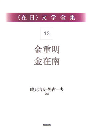 〈在日〉文学全集１３　第１３巻　金重明・金在南　　（〈在日〉文学全集）