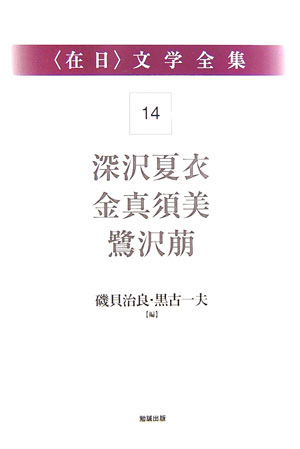 〈在日〉文学全集１４　第１４巻　深沢夏衣・金真須美・鷺沢萌　　（〈在日〉文学全集）